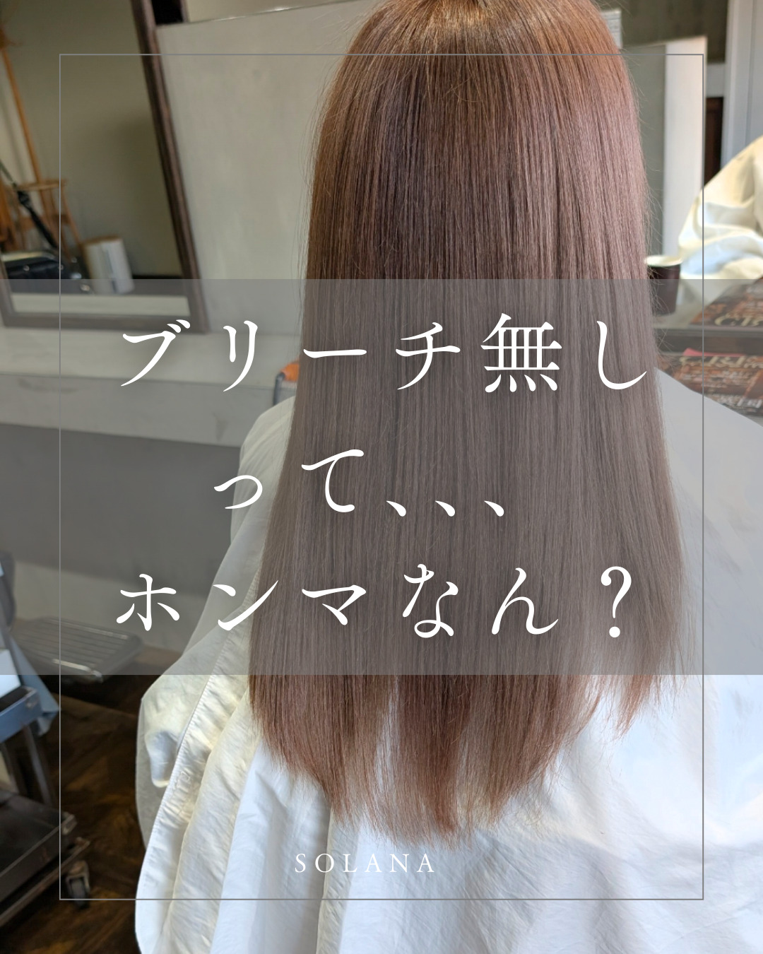 【本音で解説】「ブリーチなし」でどこまで明るくなる?失敗しないための真実の写真(大阪府池田市)